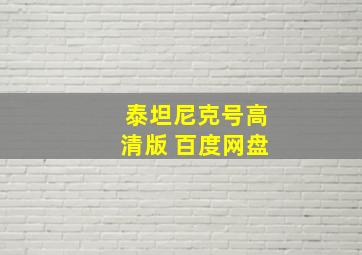 泰坦尼克号高清版 百度网盘